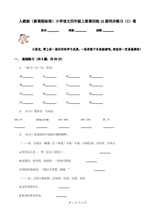 人教版(新课程标准)小学语文四年级上册第四组15猫同步练习(I)卷