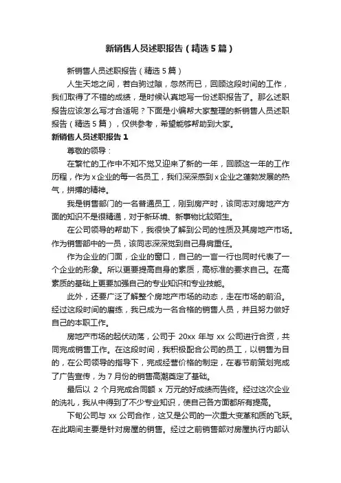 新销售人员述职报告（精选5篇）