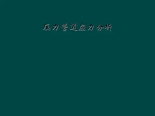 压力管道应力分析