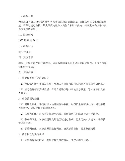 锅炉爆炸桌面应急演练方案