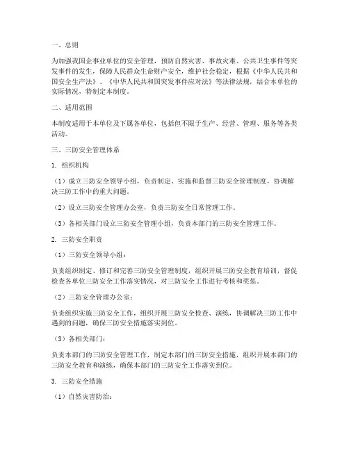 三防安全管理制度