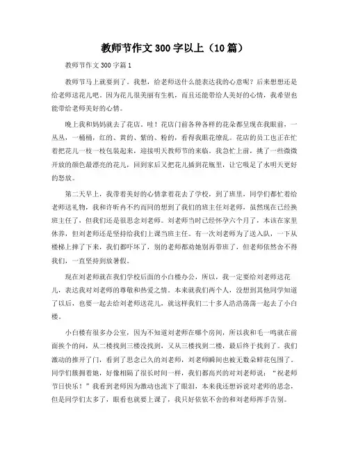 教师节作文300字以上(10篇)