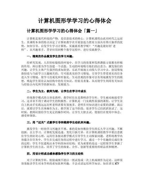 计算机图形学学习的心得体会