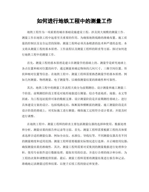 如何进行地铁工程中的测量工作