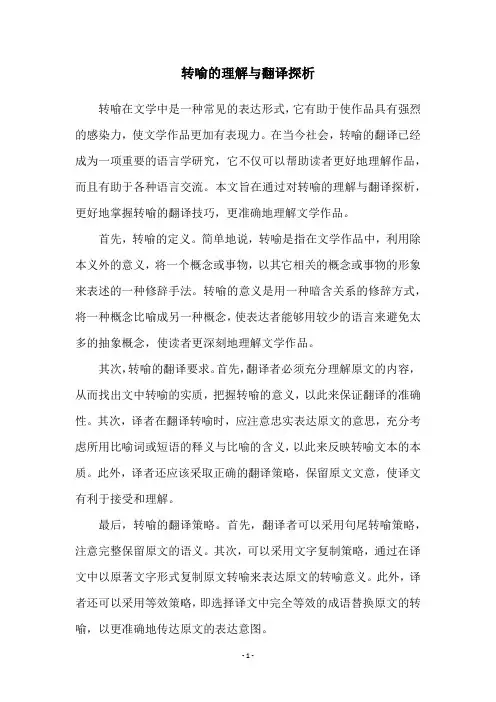转喻的理解与翻译探析