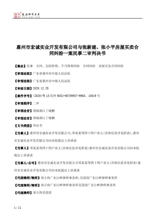惠州市宏诚实业开发有限公司与张新建、张小平房屋买卖合同纠纷一案民事二审判决书