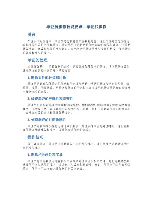单证员操作技能要求 单证和操作