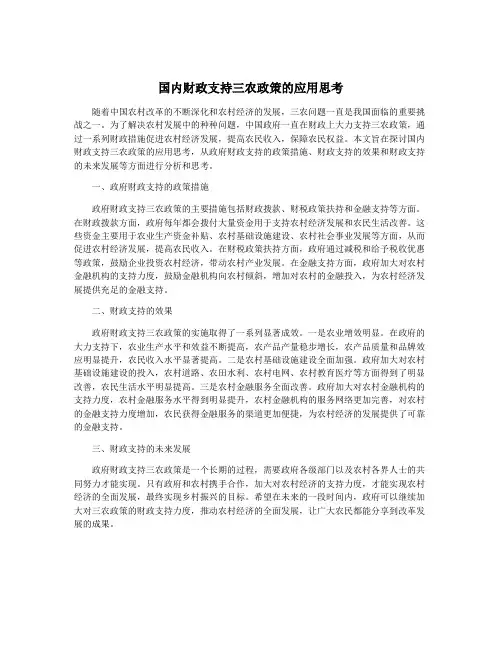 国内财政支持三农政策的应用思考