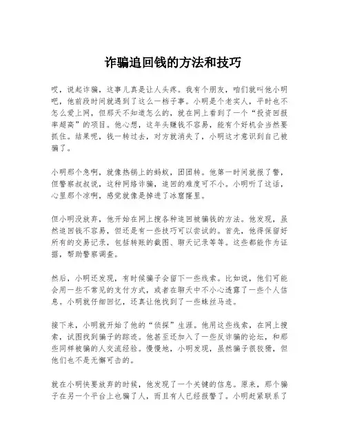 诈骗追回钱的方法和技巧