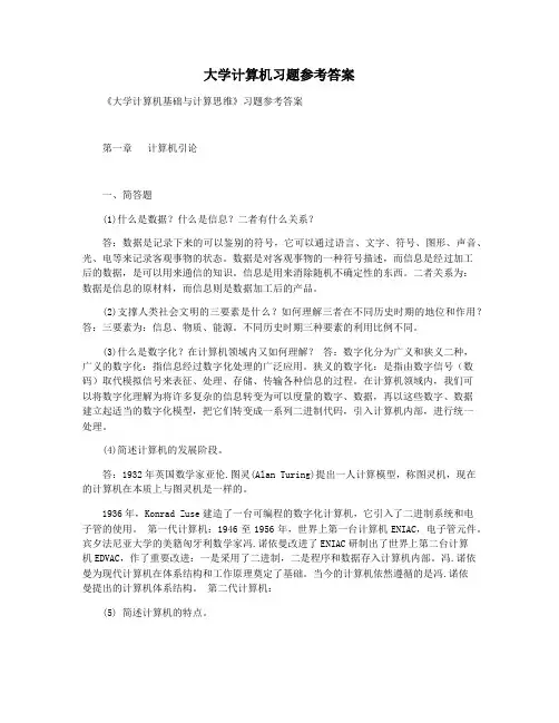 大学计算机习题参考答案