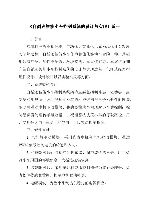 《2024年自循迹智能小车控制系统的设计与实现》范文