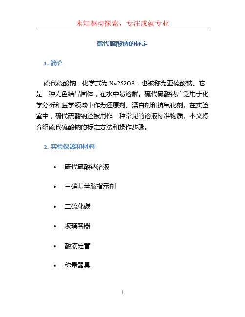 硫代硫酸钠的标定