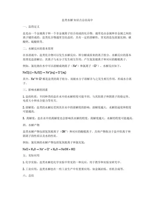 盐类水解 知识点总结高中