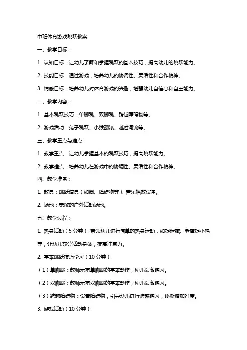 中班体育游戏跳跃教案