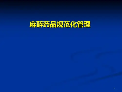 麻醉药品规范化管理ppt课件