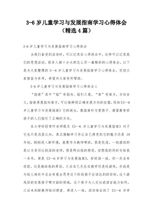 3-6岁儿童学习与发展指南学习心得体会(精选4篇)