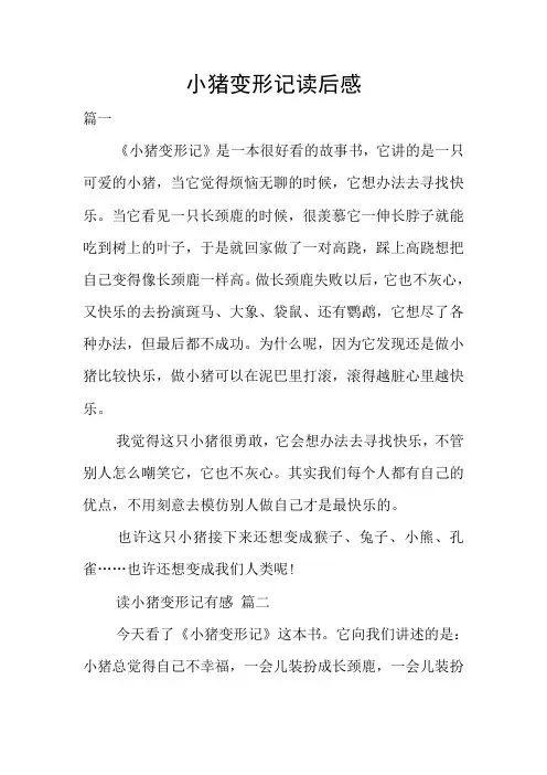 小猪变形记读后感