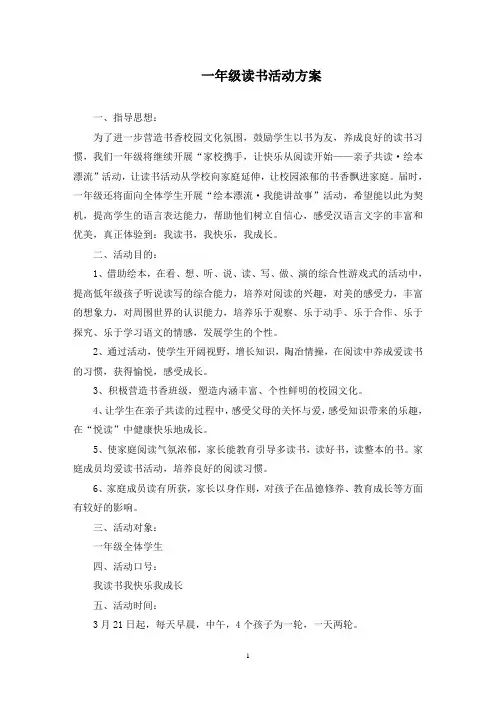 最新一年级读书活动方案