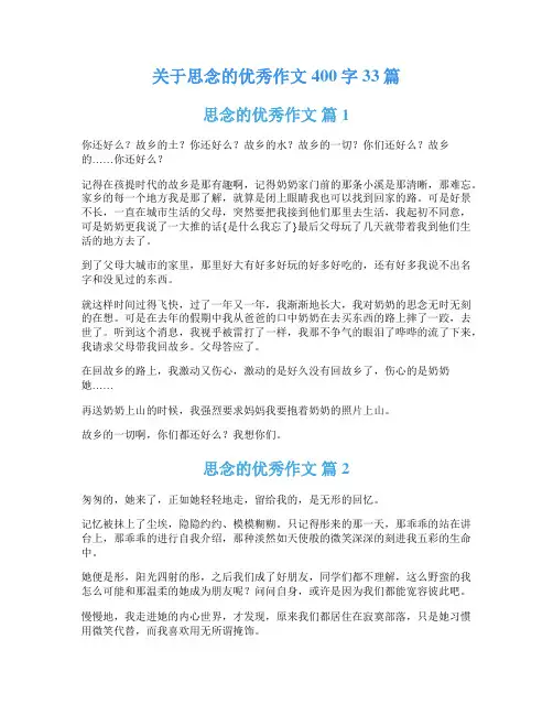 关于思念的优秀作文400字33篇