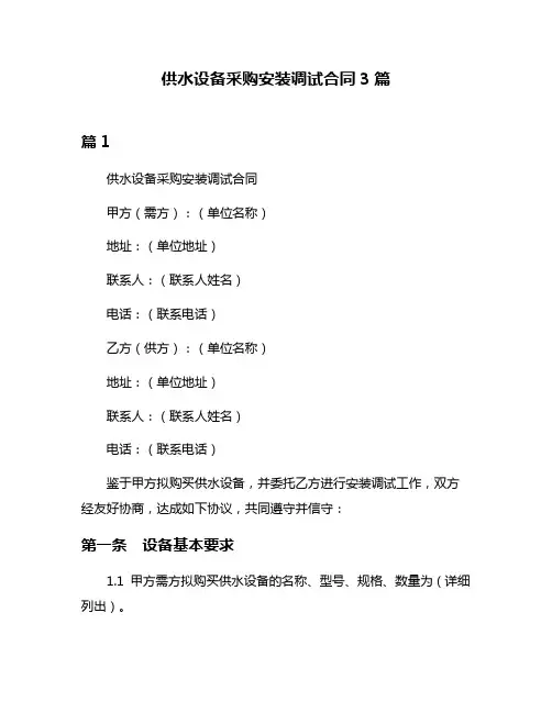供水设备采购安装调试合同3篇