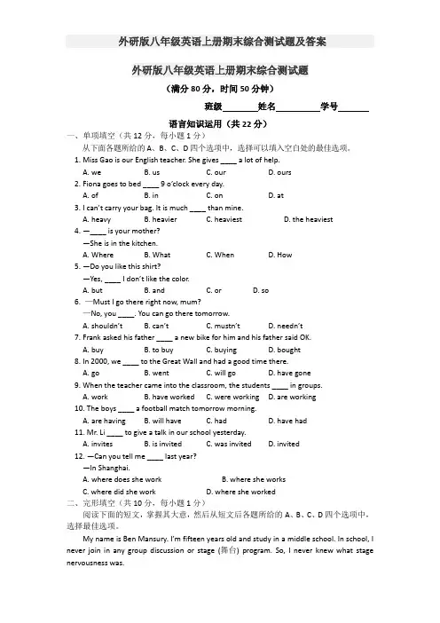 外研版八年级英语上册期末综合测试题及答案