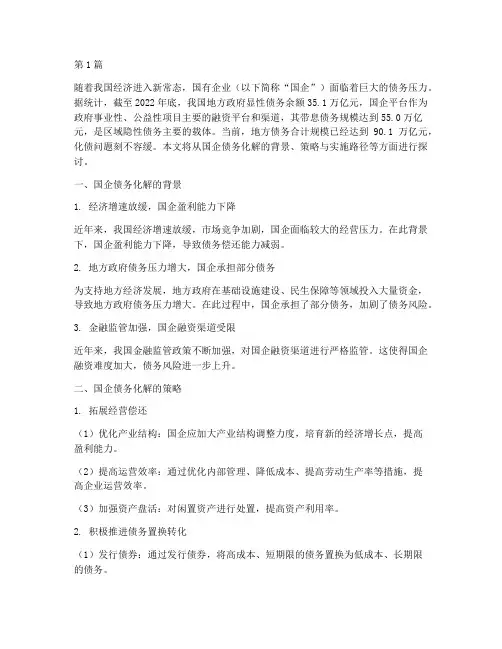 国企怎么化解债务(3篇)