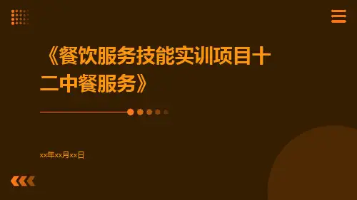 餐饮服务技能实训项目十二中餐服务