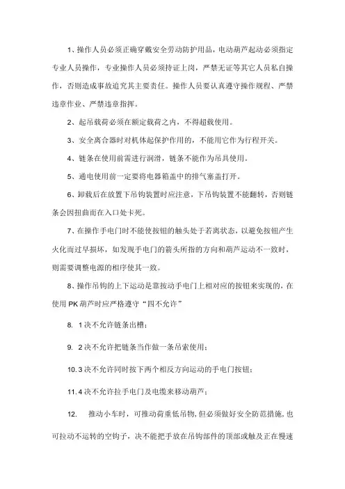 PK型环链电动葫芦安全操作规程