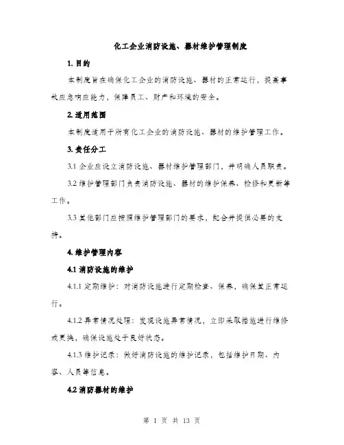 化工企业消防设施、器材维护管理制度（4篇）