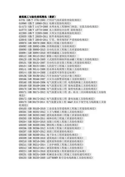 建筑施工与验收规范精选(最新)