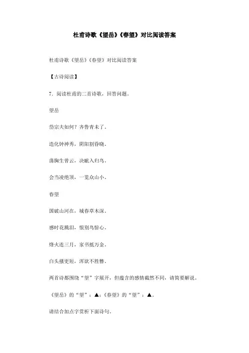 杜甫诗歌《望岳》《春望》对比阅读答案