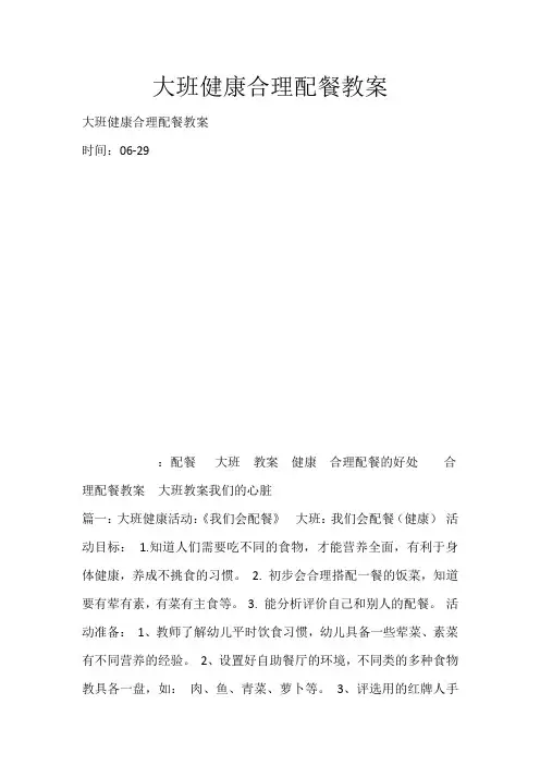 大班健康合理配餐教案_3811
