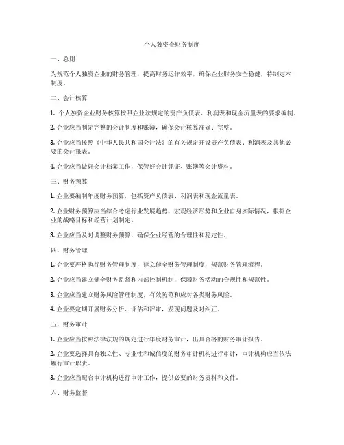 个人独资企财务制度
