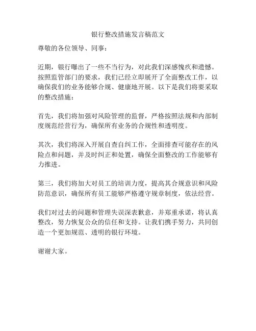 银行整改措施发言稿范文