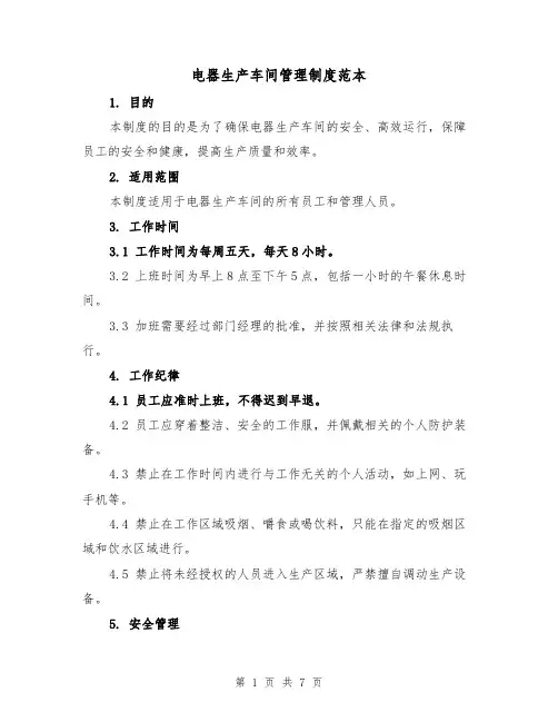 电器生产车间管理制度范本（三篇）