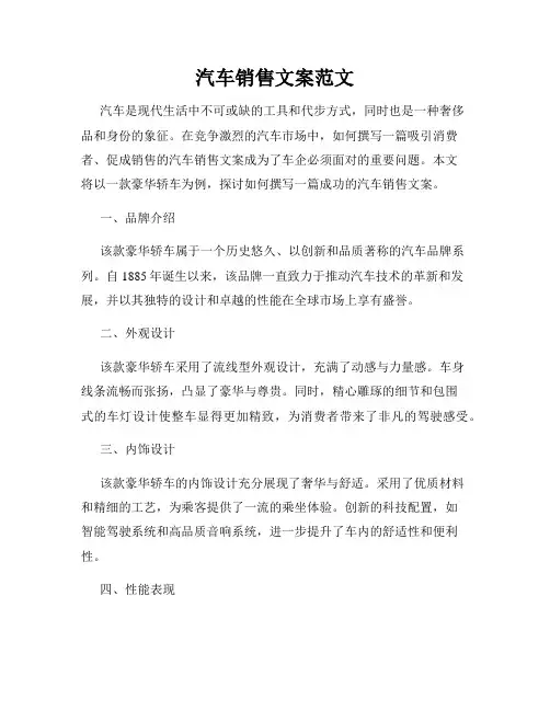 汽车销售文案范文