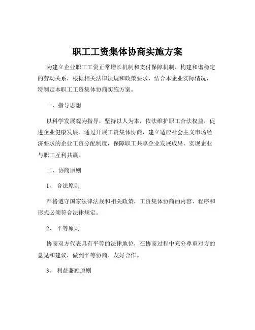 职工工资集体协商实施方案
