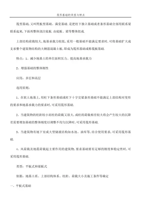 筏板基础的类型与特点