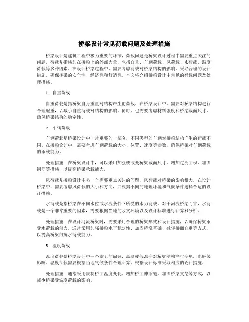 桥梁设计常见荷载问题及处理措施