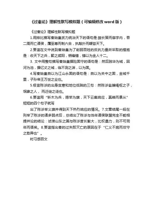 《过秦论》理解性默写模拟题（可编辑修改word版）