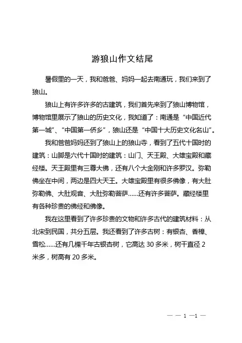 游狼山作文结尾