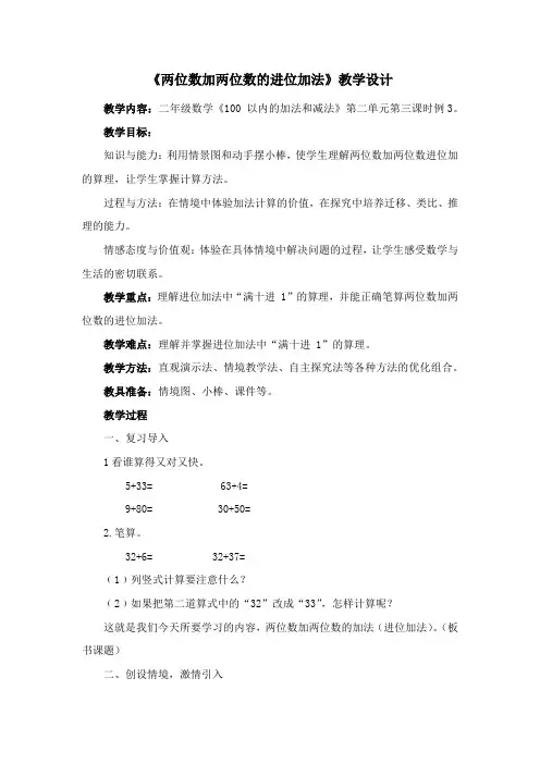 《两位数加两位数的进位加法》教学设计