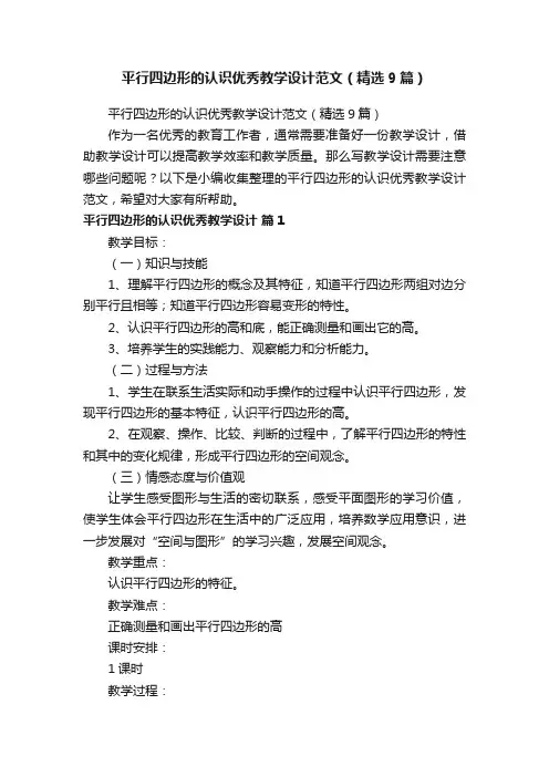 平行四边形的认识优秀教学设计范文（精选9篇）