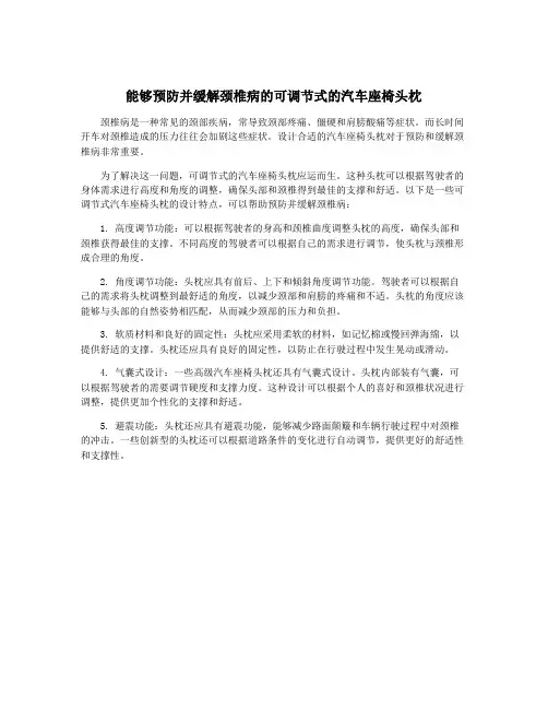 能够预防并缓解颈椎病的可调节式的汽车座椅头枕