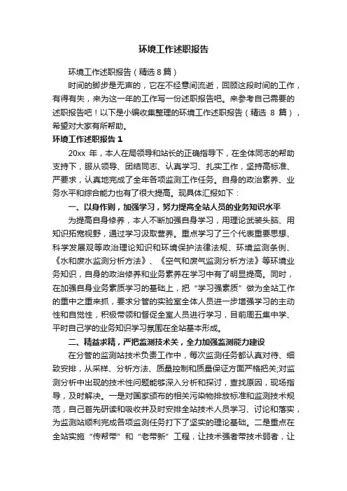 环境工作述职报告（精选8篇）