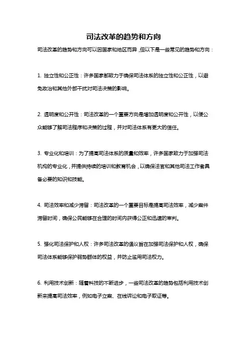 司法改革的趋势和方向