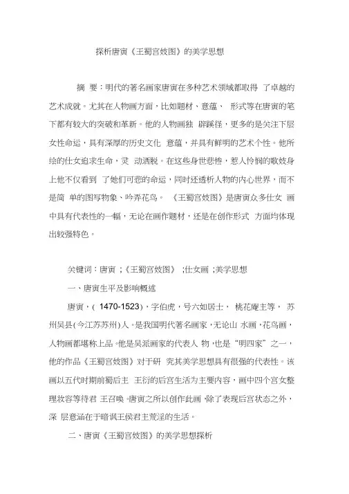 探析唐寅《王蜀宫妓图》的美学思想