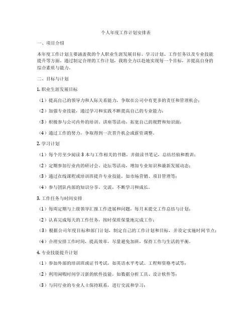 个人年度工作计划安排表