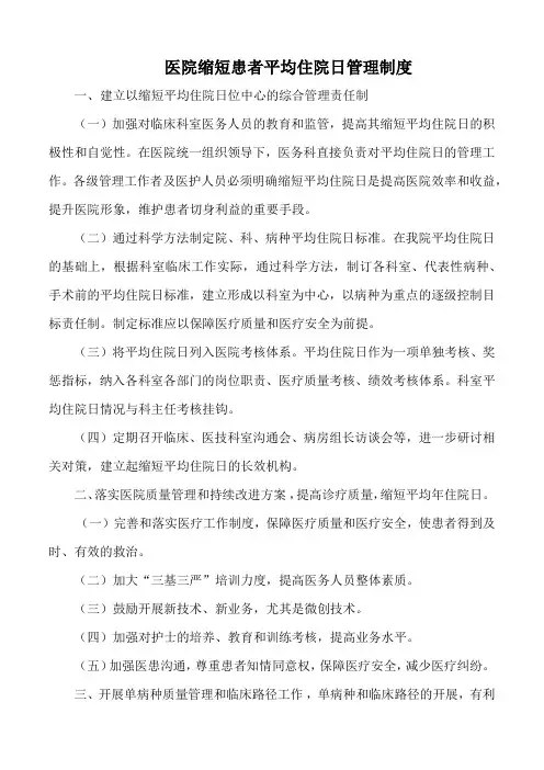 医院缩短患者平均住院日管理制度(标准版)