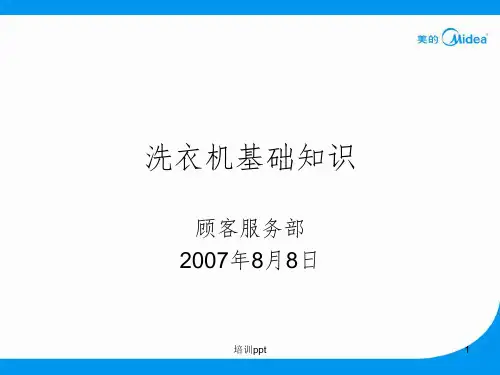 洗衣机基础知识培训资料WDJ